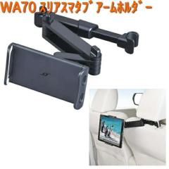 WA70 ���A�X�}�^�u �A�[���z���_�[ �Z�C�� SEIWA WA-70�y�����񂹏��i�z�y�J�[�p�i �X�}�z�z���_�[�z