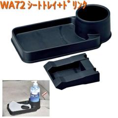 WA72 �V�[�g�g���C + �h�����N �Z�C�� SEIWA WA-72�y�����񂹏��i�z�y�J�[�p�i �|�P�b�g�z