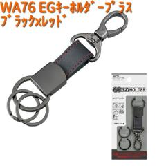 WA76 EG �L�[�z���_�[�v���X �u���b�Nx���b�h �Z�C�� SEIWA WA-76�y�l�R�|�X�Ή��i2�z�y�����񂹏��i�z�y�J�[�p�i �L�[�z���_�[�z
