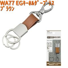 WA77 EG �L�[�z���_�[�v���X �u���E�� �Z�C�� SEIWA WA-77�y�l�R�|�X�Ή��i2�z�y�����񂹏��i�z�y�J�[�p�i �L�[�z���_�[�z