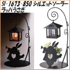 �Z�g�N���t�g�@SI-1673-850�@�V���G�b�g�\�[���[�@���b�p�������@SI1673�y�����񂹏��i�z�ySETO CRAFT ���|�u�� �\�[���[���C�g�z