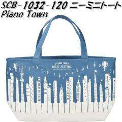 �Z�g�N���t�g SCB-1032-120 �~�j�g�[�g�o�b�O�@Piano Town �s�A�m�^�E���@�~���[�W�b�N�t�F�X�e�B�o���y�����񂹁z�y�g�[�g�o�b�O�@��