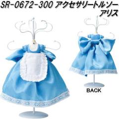 �Z�g�N���t�g�@SR-0672-300�@�s�v�c�̍��̃A���X�@�A�N�Z�T���[�g���\�[�@�A���X sr0672�y�����񂹏��i�z�y�A�N�Z�T���[�z���_�[ �A��