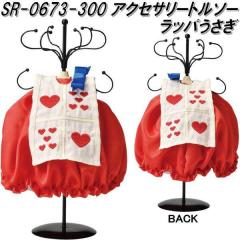 �Z�g�N���t�g�@SR-0673-300�@�s�v�c�̍��̃A���X�@�A�N�Z�T���[�g���\�[�@���b�p������ sr0673�y�����񂹏��i�z�y�A�N�Z�T���[�z���_�[