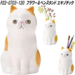 �Z�g�N���t�g P22-0703-120�@�t�����[���y���X�^���h�@�G�L�]�`�b�N�y�����񂹏��i�z�t�����[�@�ԁ@��֑}���@�y���@�X�^���h�@�z���_