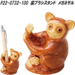 �Z�g�N���t�g P22-0732-100�@���u���V�X�^���h�@���K�l�U���y�����񂹁z�y���X�^���h�@��Ӂ@���q�@�n���R�@�X�^���h