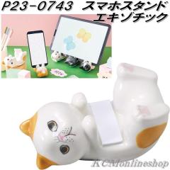 �Z�g�N���t�g�@P23-0743�@�X�}�z�X�^���h�@�G�L�]�`�b�N�y�����񂹁z�X�}�[�g�t�H���@�X�}�z�@iPhone�@�A�C�t�H���@�g�ѓd�b�@�X�^���h