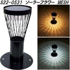 �Z�g�N���t�g�@S22-0531�@�\�[���[�t�����[�@MESH�y��������(����E����������)�z�y�����񂹏��i�zSETO CRAFT�@LED�@�뉀�@�K�[�f����