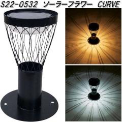 �Z�g�N���t�g�@S22-0532�@�\�[���[�t�����[�@CURVE�y��������(����E����������)�z�y�����񂹏��i�zSETO CRAFT�@LED�@�뉀�@�K�[�f����