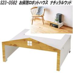 �Z�g�N���t�g�@S23-0582�@���|�����{�b�g�n�E�X�@�i�`�������E�b�h�y��������(����E����������)�z�y�����񂹕i�z�y�����/�����s�z