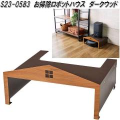 �Z�g�N���t�g�@S23-0583�@���|�����{�b�g�n�E�X�@�_�[�N�E�b�h�y��������(����E����������)�z�y�����񂹕i�z�y�����/�����s�z���|