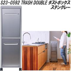 �Z�g�N���t�g�@S23-0592�@TRASH DOUBLE�@�_�X�g�{�b�N�X�@���ʁ@�S�~���@�����p�@�䏊�p�@�X�e���O���[�y��������(�k�C���E����E������
