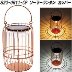 �Z�g�N���t�g�@S23-0611-CP�@�\�[���[�����^���@�J�b�p�[�y��������(����E����������)�z�y�����񂹏��i�zSETO CRAFT�@LED�@�뉀�@�K�[