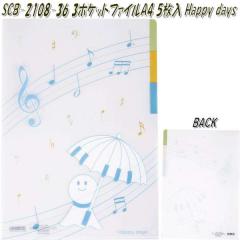 �Z�g�N���t�g SCB-2108-36�@3�|�P�b�g�t�@�C�� A4 5������@Happy days�@SCB2108�y�����񂹁z�y�s�A�m�@�G���N�g�[���@�����@A4�t�@�C