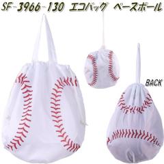 �Z�g�N���t�g�@SF-3966-130�@�G�R�o�b�O�@�x�[�X�{�[���@SF3966�y�����񂹏��i�z�y�G�R�o�b�O�@�������܁@�������o�b�O�@�G�R�o�b�N�@