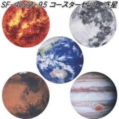 �Z�g�N���t�g SF-4030-95�@�R�[�X�^�[�Z�b�g�@�f�� 5�� SF4030�y�l�R�|�X�Ή��i�z�y�����񂹁z�y�R�[�X�^�[�z