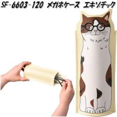 �Z�g�N���t�g SF-6603-120�@���K�l�P�[�X�@�G�L�]�`�b�N�@SF6603�y�����񂹏��i�z���K�l�@�߂��ˁ@�ዾ�@�T���O���X�@�P�[�X�@SETO CRA