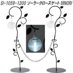 �Z�g�N���t�g�@SI-1059-1200�@�\�[���[�N���[�Y�Q�[�g�@MINORI si1059�y��������(�k�C���E����E����������)�z�y���[�J�[�����z�y�����/