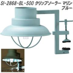 �Z�g�N���t�g SI-2868-BL-500�@�N���b�v�\�[���[ �}���� �u���[�@SI2868�y�����񂹏��i�z�ySETO CRAFT�E�K�[�f�����C�g�E�\�[���[���C