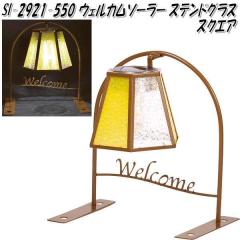 �Z�g�N���t�g SI-2921-550�@�E�F���J���\�[���[���C�g �X�e���h�O���X �X�N�G�A SI2921�y�����񂹏��i�z�y�K�[�f���@�\�[���[�@���C�g