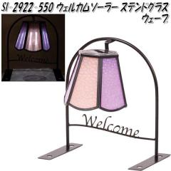 �Z�g�N���t�g SI-2922-550�@�E�F���J���\�[���[���C�g �X�e���h�O���X �E�F�[�u SI2922�y�����񂹏��i�z�y�K�[�f���@�\�[���[�@���C�g