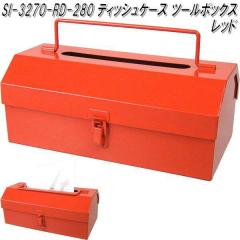 �Z�g�N���t�g�@SI-3270-RD-280�@�e�B�b�V���P�[�X�@�c�[���{�b�N�X�@���b�h�@SI3270�y�����񂹏��i�z�y�e�B�b�V���J�o�[�@�e�B�b�V���P