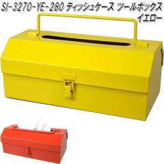 �Z�g�N���t�g�@SI-3270-YE-280�@�e�B�b�V���P�[�X�@�c�[���{�b�N�X�@�C�G���[�@SI3270�y�����񂹏��i�z�y�e�B�b�V���J�o�[�@�e�B�b�V��