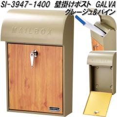 �Z�g�N���t�g SI-3947-1400�@�Ǌ|���|�X�g�@GALVA�@�O���[�W��&�p�C���@SI3947�y��������(�k�C���E����E����������)�z�y�����񂹕i�z