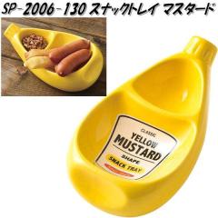 �Z�g�N���t�g SP-2006-130�@�X�i�b�N�g���C�@�}�X�^�[�h�@SP2006�y�����񂹁z�y���܂݁@�X�i�b�N�@�f�B�b�v�@�g���C�@�򖡁@���@�M�z