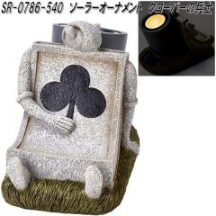 �Z�g�N���t�g SR-0786-540�@�\�[���[�I�[�i�����g�@�N���[�o�[�̕��m�@SR0786�y��������(����E����������)�z�y�����񂹕i�z�y�Z�g�N��