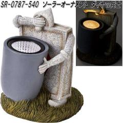 �Z�g�N���t�g SR-0787-540�@�\�[���[�I�[�i�����g�@�_�C���̕��m�@SR0787�y��������(����E����������)�z�y�����񂹕i�z�y�Z�g�N���t�g