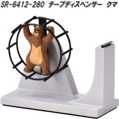 �Z�g�N���t�g�@SR-6412-280 �e�[�v�f�B�X�y���T�[ �N�} SR6412�y�����񂹏��i�z�Z���n���e�[�v��@�e�[�v��@�e�[�v�J�b�^�[��@�Z���e