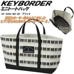 �Z�g�N���t�g�@SF-3352-BK-95 �~�j�g�[�g(KEYBORDER) �u���b�N�@SF3352�y�����񂹏��i�z�ySETO CRAFT  �g�[�g�o�b�O ��񂰃J�o�� ����