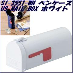 �Z�g�N���t�g�@SI-3551-WH-140�@�y���P�[�X�@US MAIL BOX�@�z���C�g�@SI3551WH�y�����񂹏��i�z�ySETO CRAFT  �y���P�[�X �M���� �M�� 