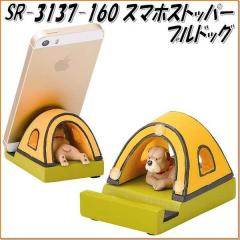 �Z�g�N���t�g�@SR-3137-160�@�X�}�z�X�g�b�p�[�@�u���h�b�O�@SR3137�y�����񂹏��i�z�y�X�}�z�X�^���h iPhone�X�^���h�z