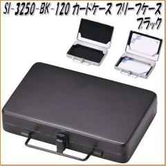 �Z�g�N���t�g�@SI-3250-BK-120�@�J�[�h�P�[�X�@�u���[�t�P�[�X�@�u���b�N�@SI3250�y�����񂹏��i�z�y�J�[�h�P�[�X�z