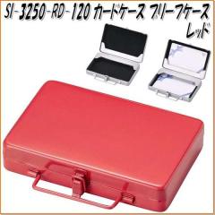 �Z�g�N���t�g�@SI-3250-RD-120�@�J�[�h�P�[�X�@�u���[�t�P�[�X�@���b�h�@SI3250�y�����񂹏��i�z�y�J�[�h�P�[�X�z