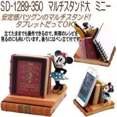 �Z�g�N���t�g SD-1289-350�@�}���`�X�^���h��@�~�j�[�@SD1289-350�y�����񂹏��i�z�ySETO CRAFT/Disney/�f�B�Y�j�[/�X�}�z�X�^���h/�J