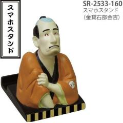 �Z�g�N���t�g�@SR-2533-160 �X�}�z�X�^���h�@���ݐΕ����g�@SR2533�y�����񂹏��i�z�ySETO CRAFT �X�}�z�z���_�[ iPhone�X�^���h �g��