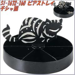 �Z�g�N���t�g�@SI-1672-160�@�s�A�X�g���C�@�`�V���L�@SI1672�y�����񂹏��i�z�y�A�N�Z�T���[�g���C �����O�g���C �s�A�X�g���C �s�v�c