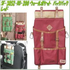 �Z�g�N���t�g�@SF-3852-RD-200�@�E�H�[���|�P�b�g�@�o�b�N�p�b�N�@���b�h�@SF3852RD�y�����񂹏��i�z�ySETO CRAFT �ǃ|�P�b�g �V�[�g�o