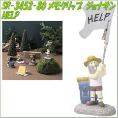 �Z�g�N���t�g�@SR-3452-80�@�����N���b�v�@�W���i�T���@HELP�@SR3452�y�����񂹏��i�z�ySETO CRAFT ���[�� �����N���b�v �J�[�h���āz