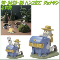 �Z�g�N���t�g�@SR-3453-80�@�n���R���ā@�W���i�T���@�Y�ꕨ�@SR3453�y�����񂹏��i�z�ySETO CRAFT �n���R�X�^���h �y���X�^���h �y��