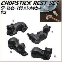 �Z�g�N���t�g�@SP-1646-140�@�n�V�I�L�Z�b�g�@�l�R�@SP1646�y�����񂹏��i�z�ySETO CRAFT  ���u���Z�b�g CHOPSTICK�z