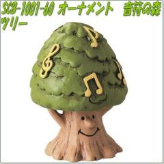 �Z�g�N���t�g�@SCB-1001-60�@�I�[�i�����g�@�����̐X�@�c���[�@SCB1001�y�����񂹏��i�z�ySETOCRAFT ���|�I�[�i�����g ���|�u�� �K�[�f