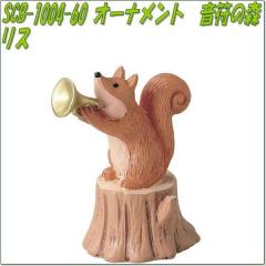 �Z�g�N���t�g�@SCB-1004-60�@�I�[�i�����g�@�����̐X�@���X�@SCB1004�y�����񂹏��i�z�ySETOCRAFT ���|�I�[�i�����g ���|�u�� �K�[�f�j