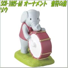 �Z�g�N���t�g�@SCB-1005-60�@�I�[�i�����g�@�����̐X�@�]�E�@SCB1005�y�����񂹏��i�z�ySETOCRAFT ���|�I�[�i�����g ���|�u�� �K�[�f�j