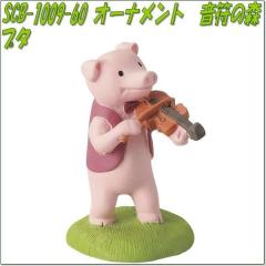 �Z�g�N���t�g�@SCB-1009-60�@�I�[�i�����g�@�����̐X�@�u�^�@SCB1009�y�����񂹏��i�z�ySETOCRAFT ���|�I�[�i�����g ���|�u�� �K�[�f�j