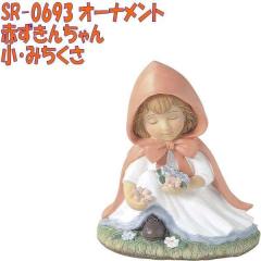 �Z�g�N���t�g�@SR-0693�@�I�[�i�����g�@�Ԃ����񂿂��@���E�݂����y�����񂹏��i�z�ySETOCRAFT ���|�I�[�i�����g ���|�u�� �K�[�f