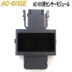 �y��������(����E����������)�z���m�}�[�N���쏊 AC-015SE AC-015�p�Z���T�[���W���[���@AC015SE�y�A���R�[��������/�A���R�[���`�F�b�J